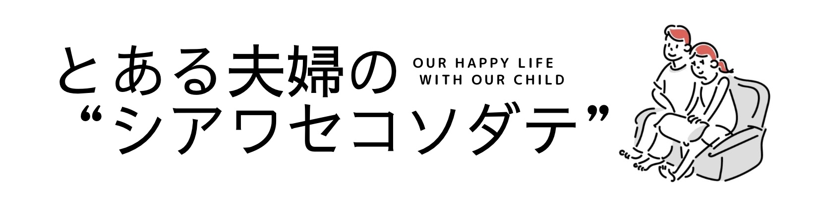 とある夫婦の“シアワセコソダテ”